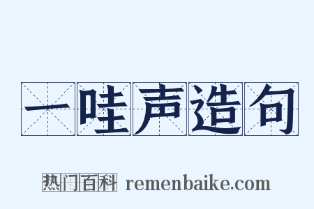 一哇声造句是什么意思的图片